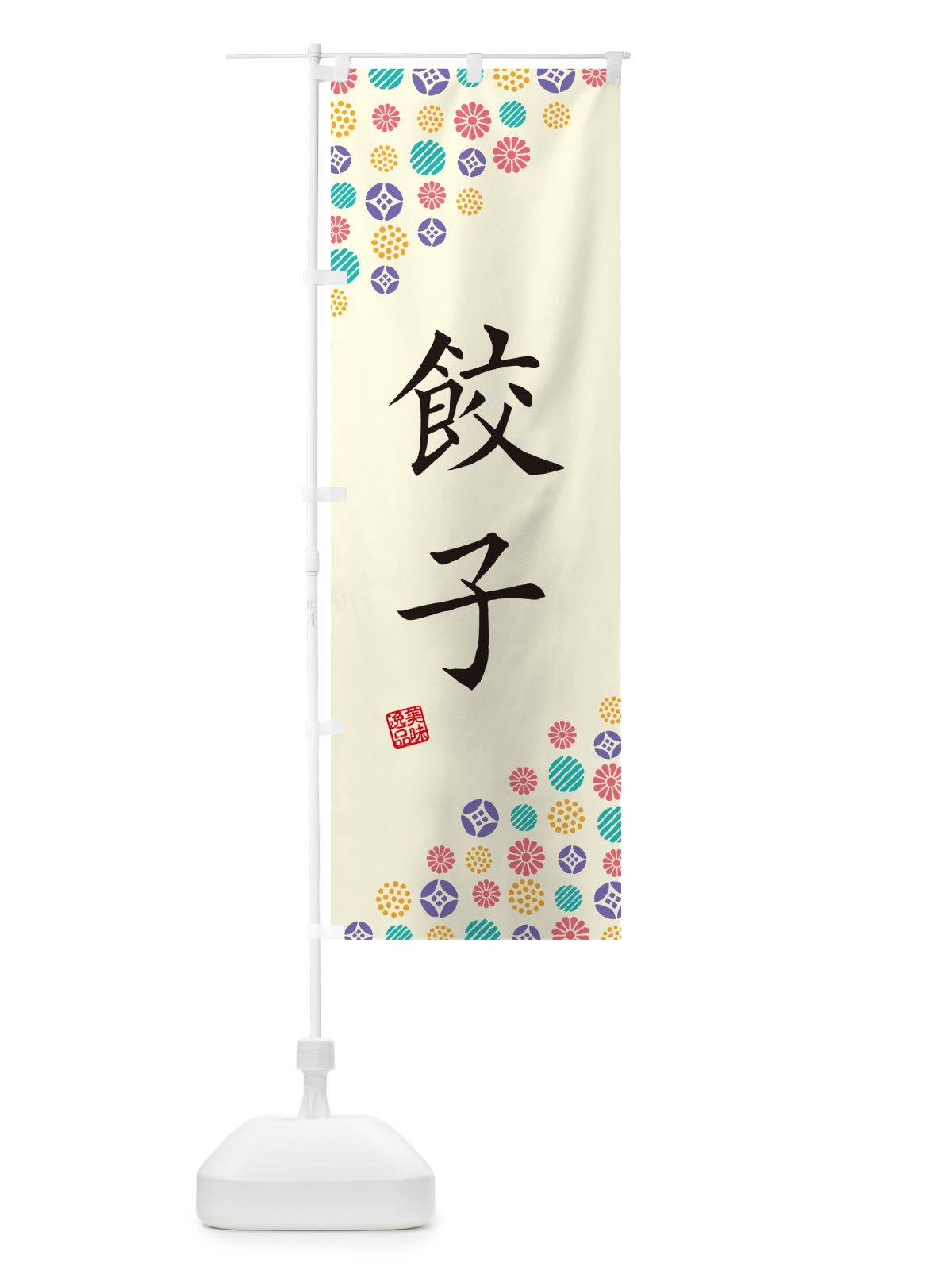 のぼり 餃子 のぼり旗 4XPK(デザイン【A】)