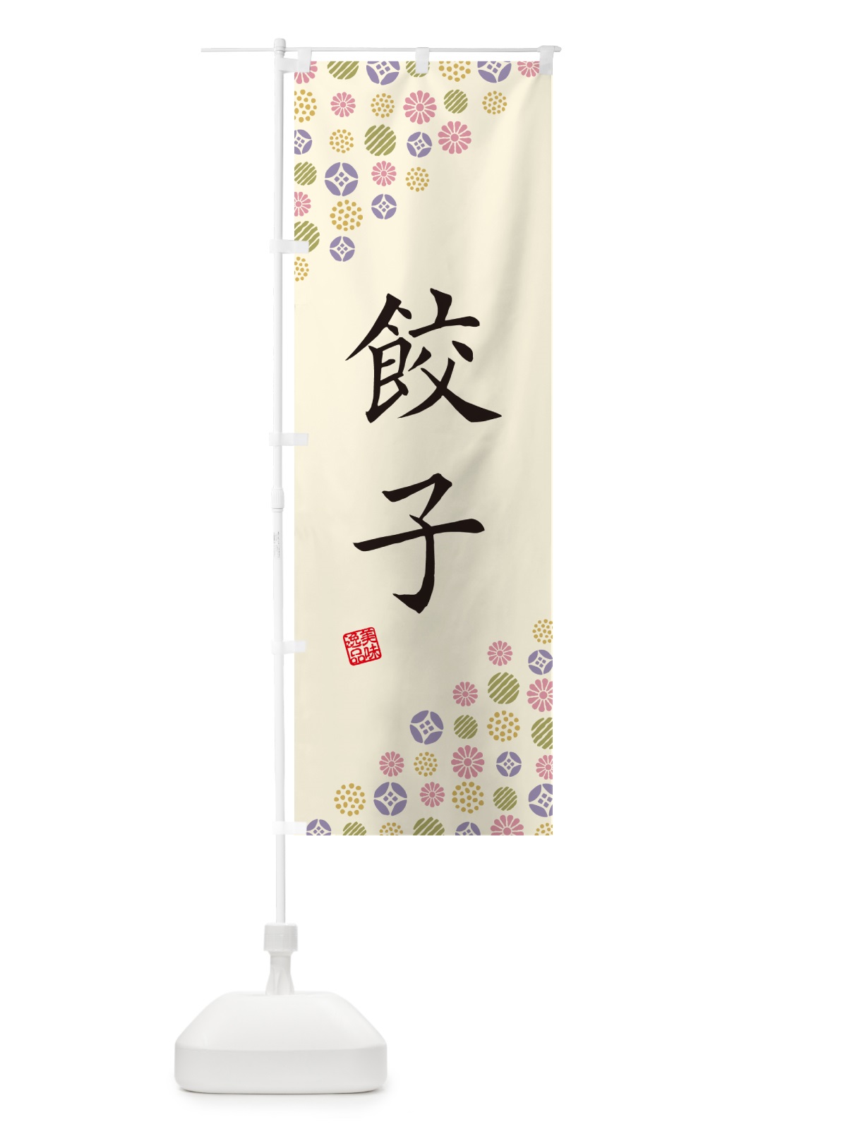 のぼり 餃子 のぼり旗 4XPK(デザイン【B】)