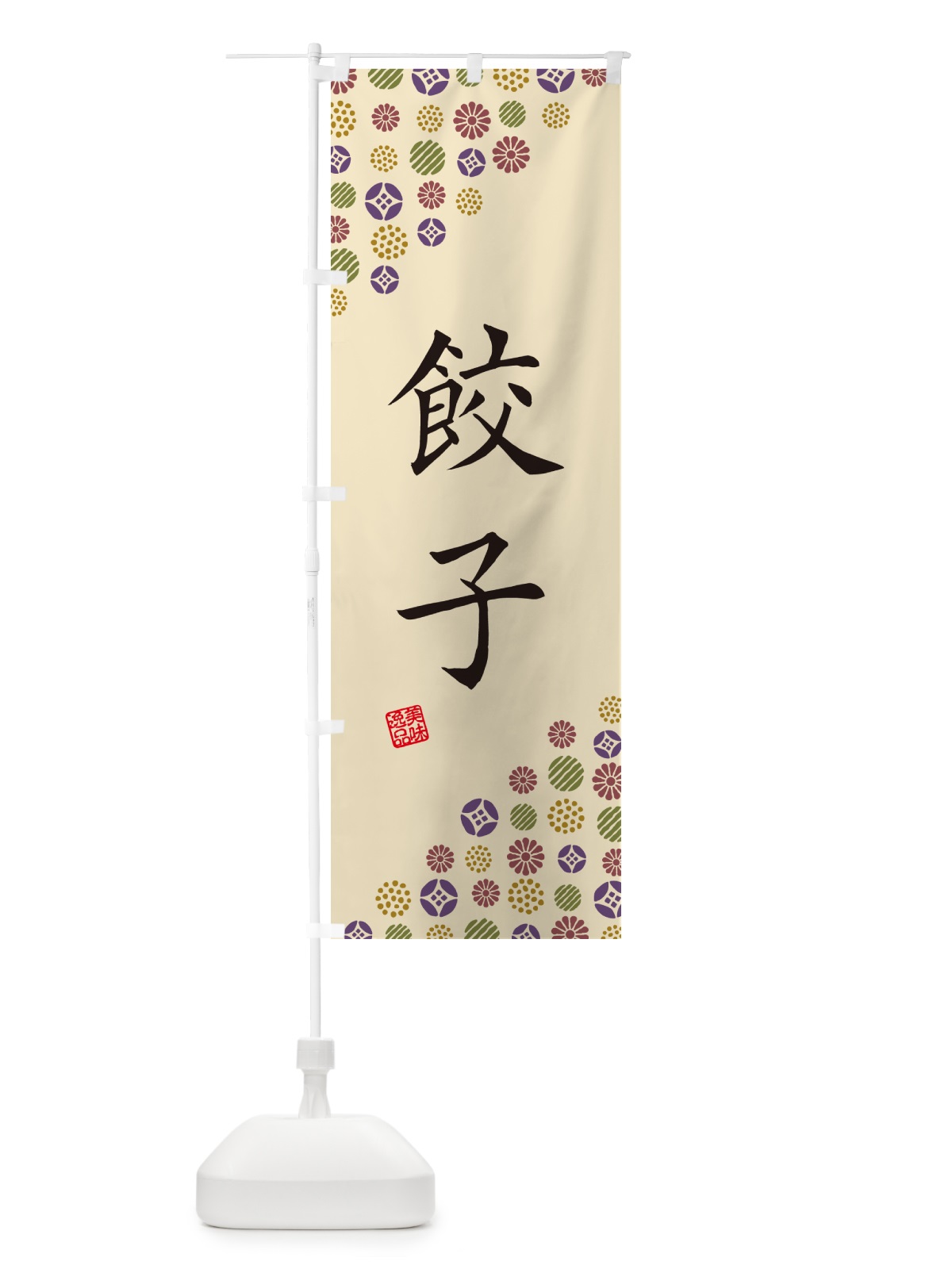 のぼり 餃子 のぼり旗 4XPK(デザイン【C】)