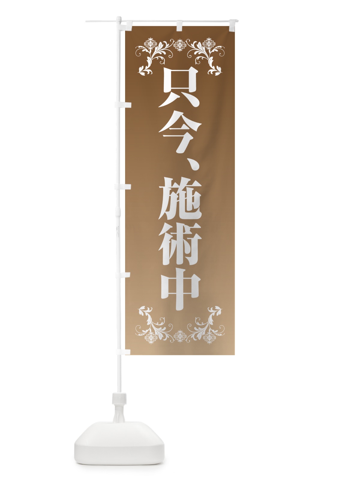 のぼり 只今施術中・整体・マッサージ のぼり旗 4XPL(デザイン【C】)