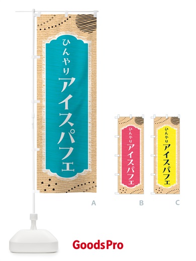 のぼり ひんやりアイスパフェ のぼり旗 4XPN
