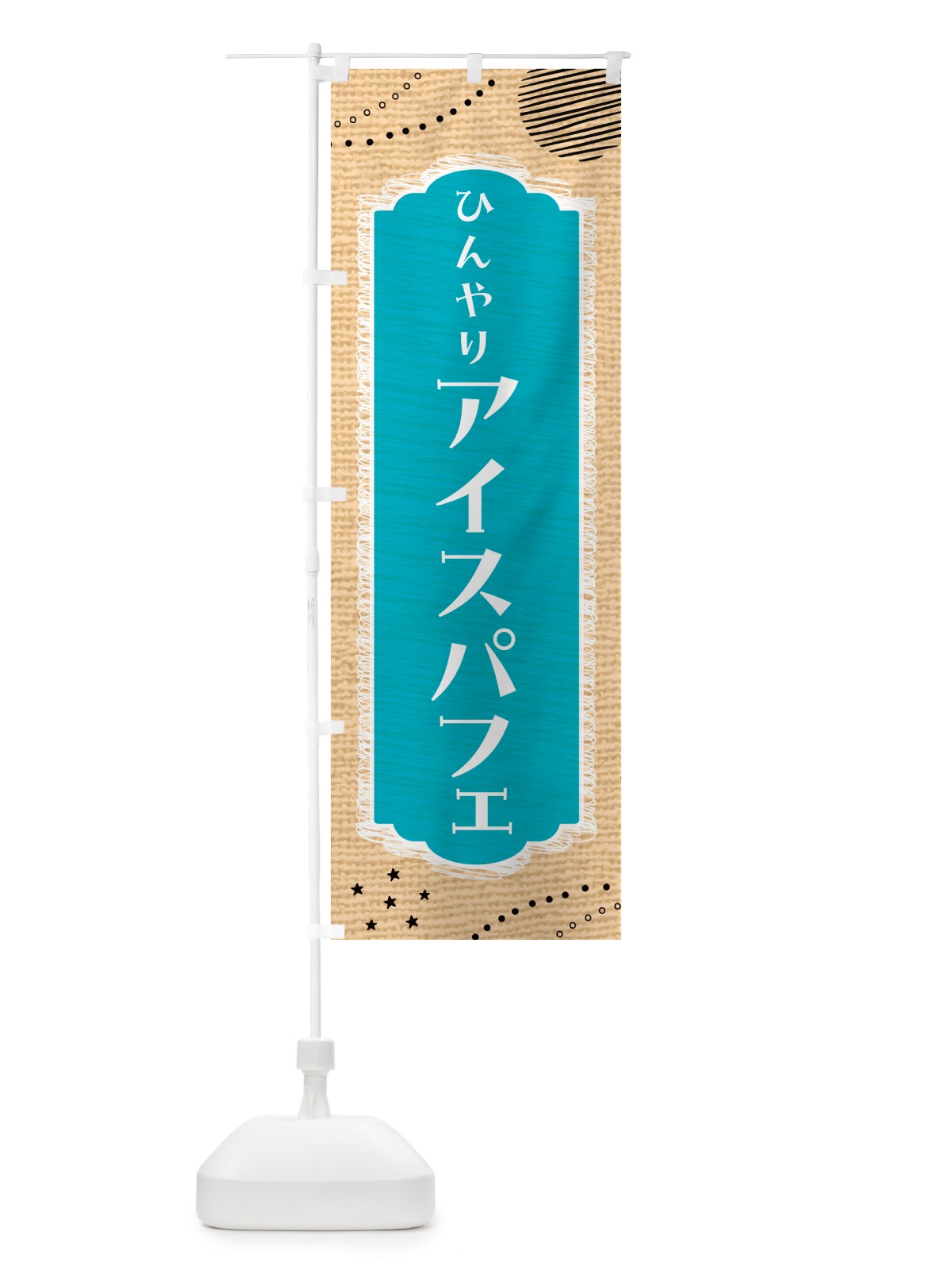 のぼり ひんやりアイスパフェ のぼり旗 4XPN(デザイン【A】)