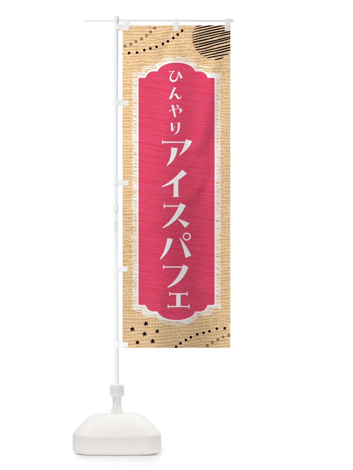 のぼり ひんやりアイスパフェ のぼり旗 4XPN(デザイン【B】)