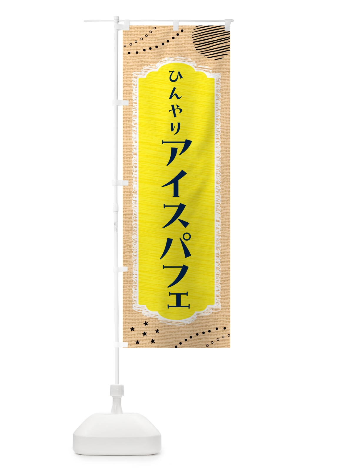 のぼり ひんやりアイスパフェ のぼり旗 4XPN(デザイン【C】)