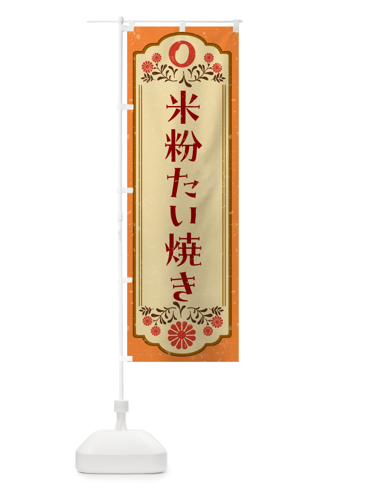 のぼり 米粉たい焼き・グルテンフリー のぼり旗 4XPP(デザイン【A】)