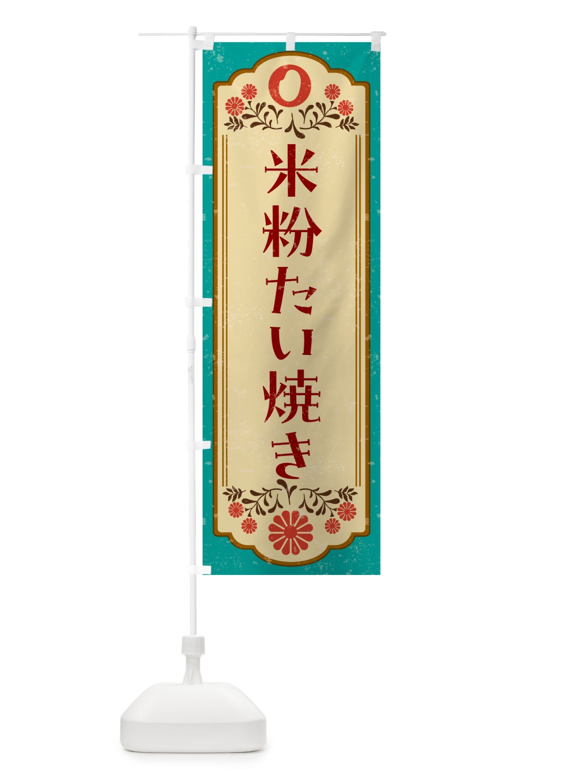 のぼり 米粉たい焼き・グルテンフリー のぼり旗 4XPP(デザイン【B】)