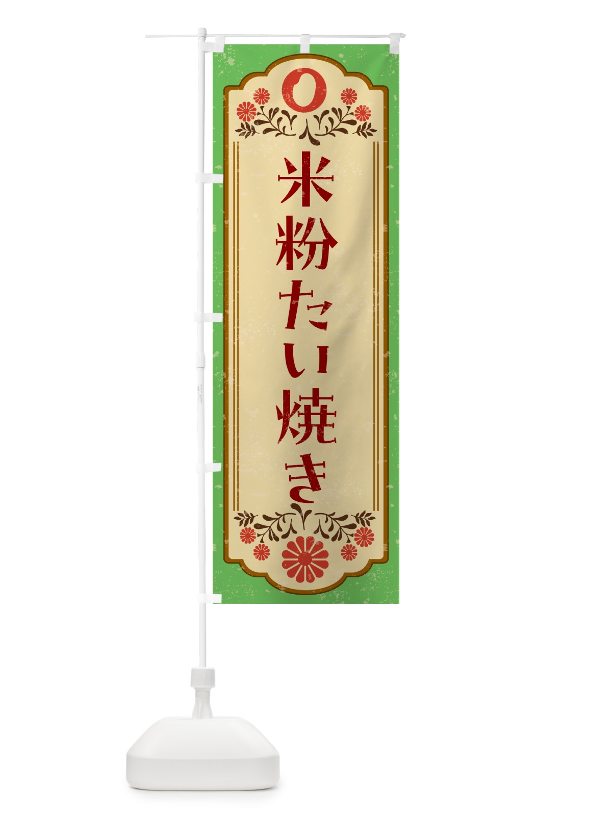 のぼり 米粉たい焼き・グルテンフリー のぼり旗 4XPP(デザイン【C】)