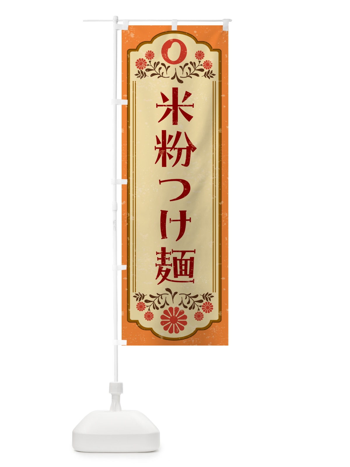 のぼり 米粉つけ麺・グルテンフリー のぼり旗 4XPR(デザイン【A】)