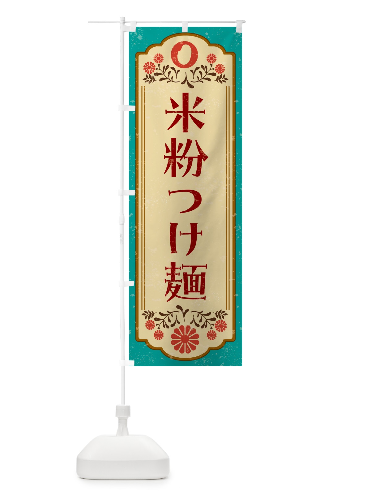 のぼり 米粉つけ麺・グルテンフリー のぼり旗 4XPR(デザイン【B】)