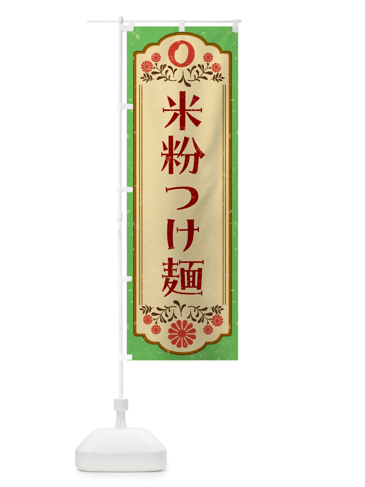 のぼり 米粉つけ麺・グルテンフリー のぼり旗 4XPR(デザイン【C】)