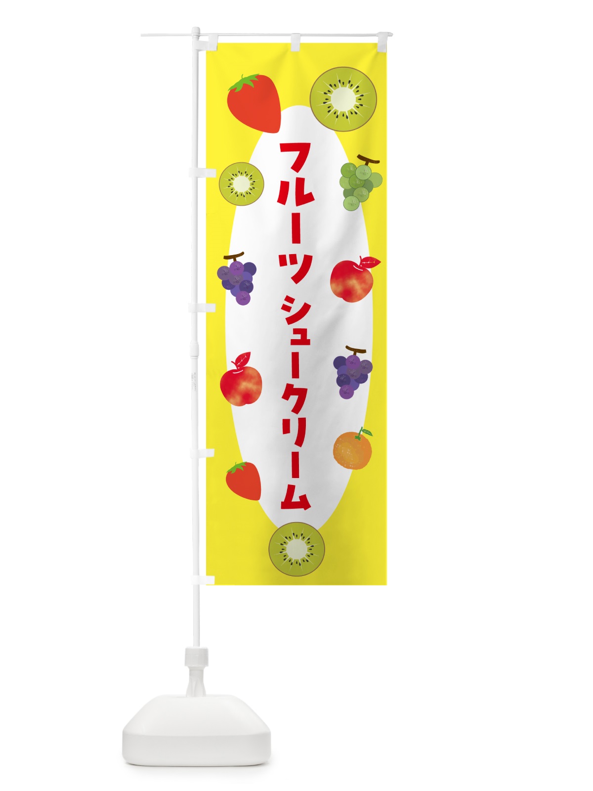 のぼり フルーツシュークリーム のぼり旗 4XPW(デザイン【A】)