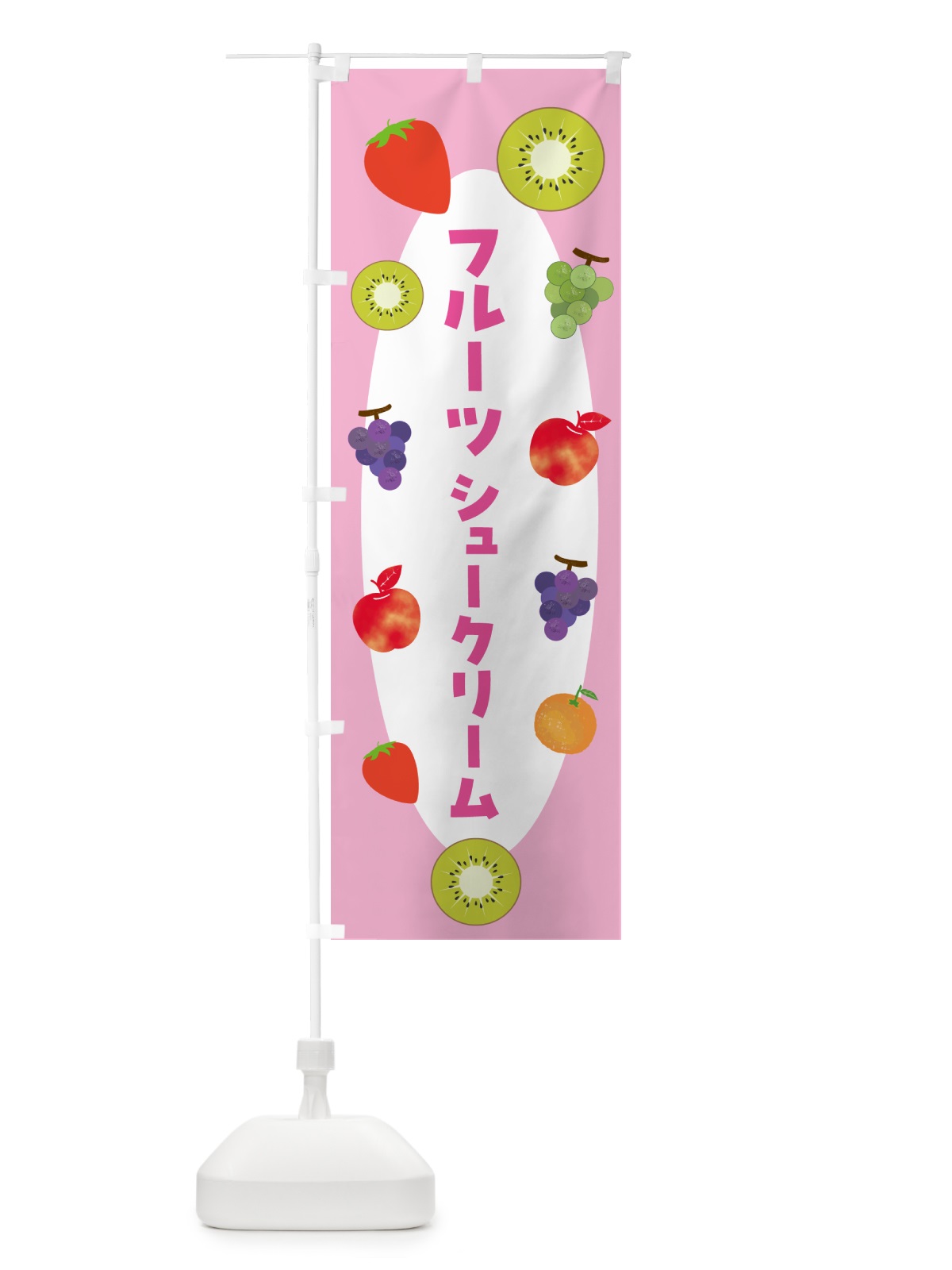 のぼり フルーツシュークリーム のぼり旗 4XPW(デザイン【B】)