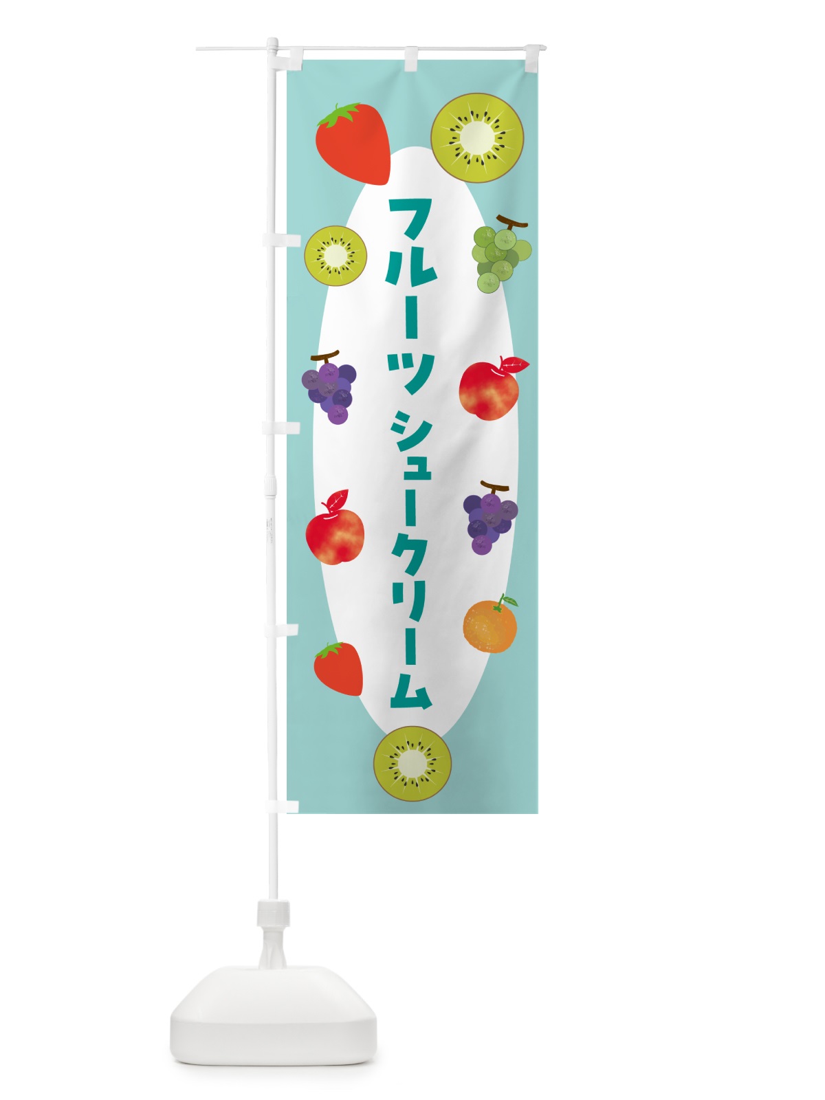 のぼり フルーツシュークリーム のぼり旗 4XPW(デザイン【C】)