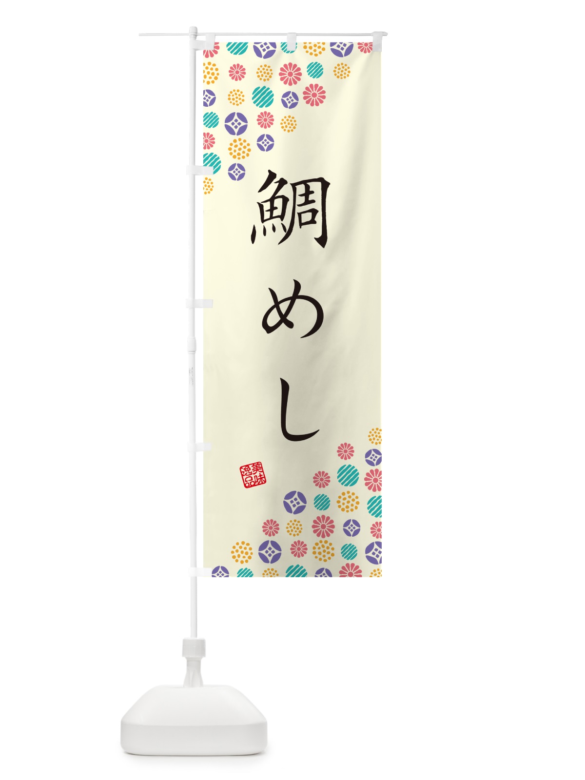 のぼり 鯛めし のぼり旗 4XPX(デザイン【A】)