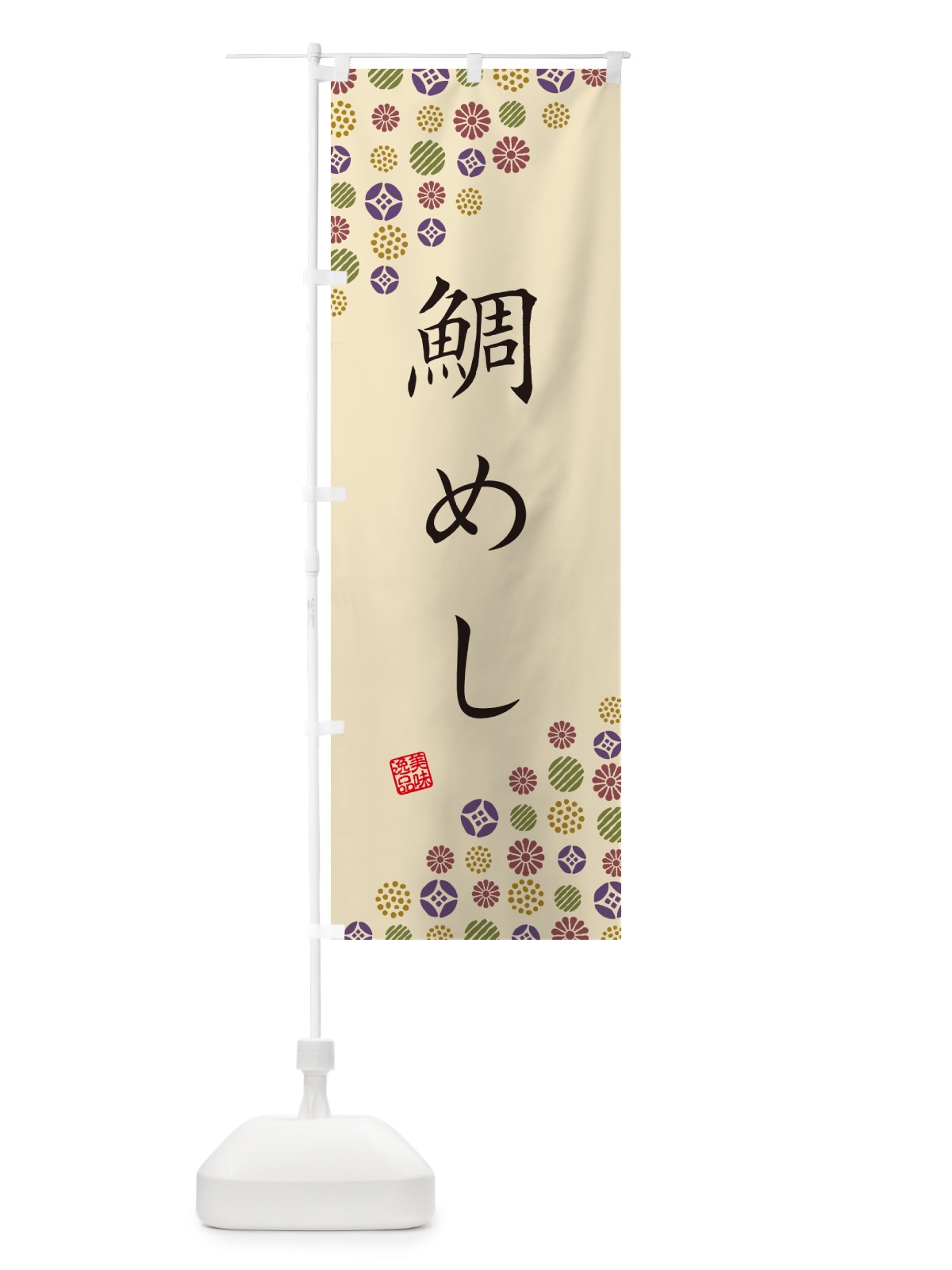 のぼり 鯛めし のぼり旗 4XPX(デザイン【C】)