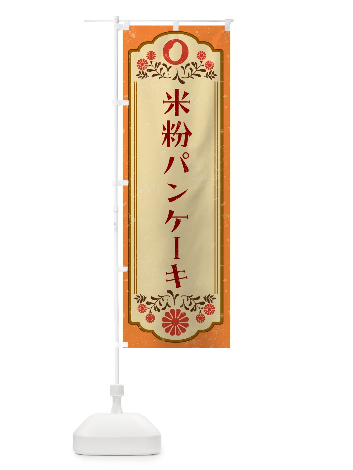 のぼり 米粉パンケーキ・グルテンフリー のぼり旗 4XRA(デザイン【A】)