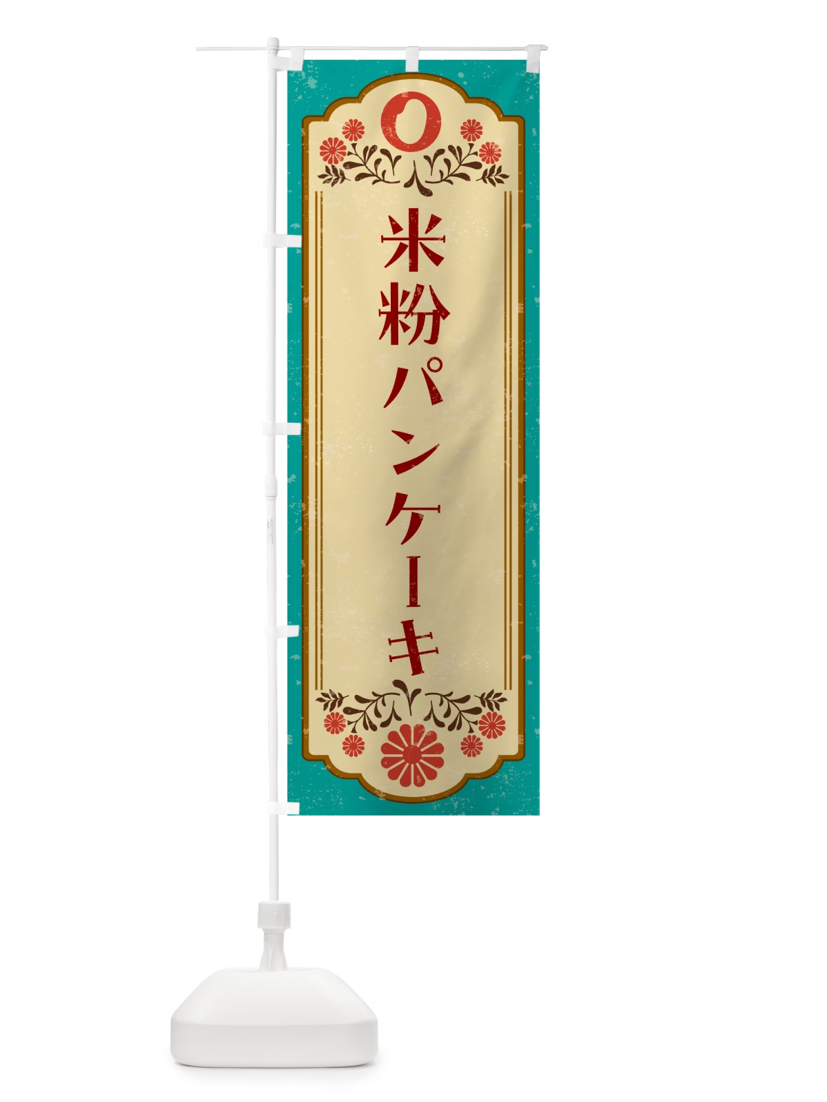 のぼり 米粉パンケーキ・グルテンフリー のぼり旗 4XRA(デザイン【B】)