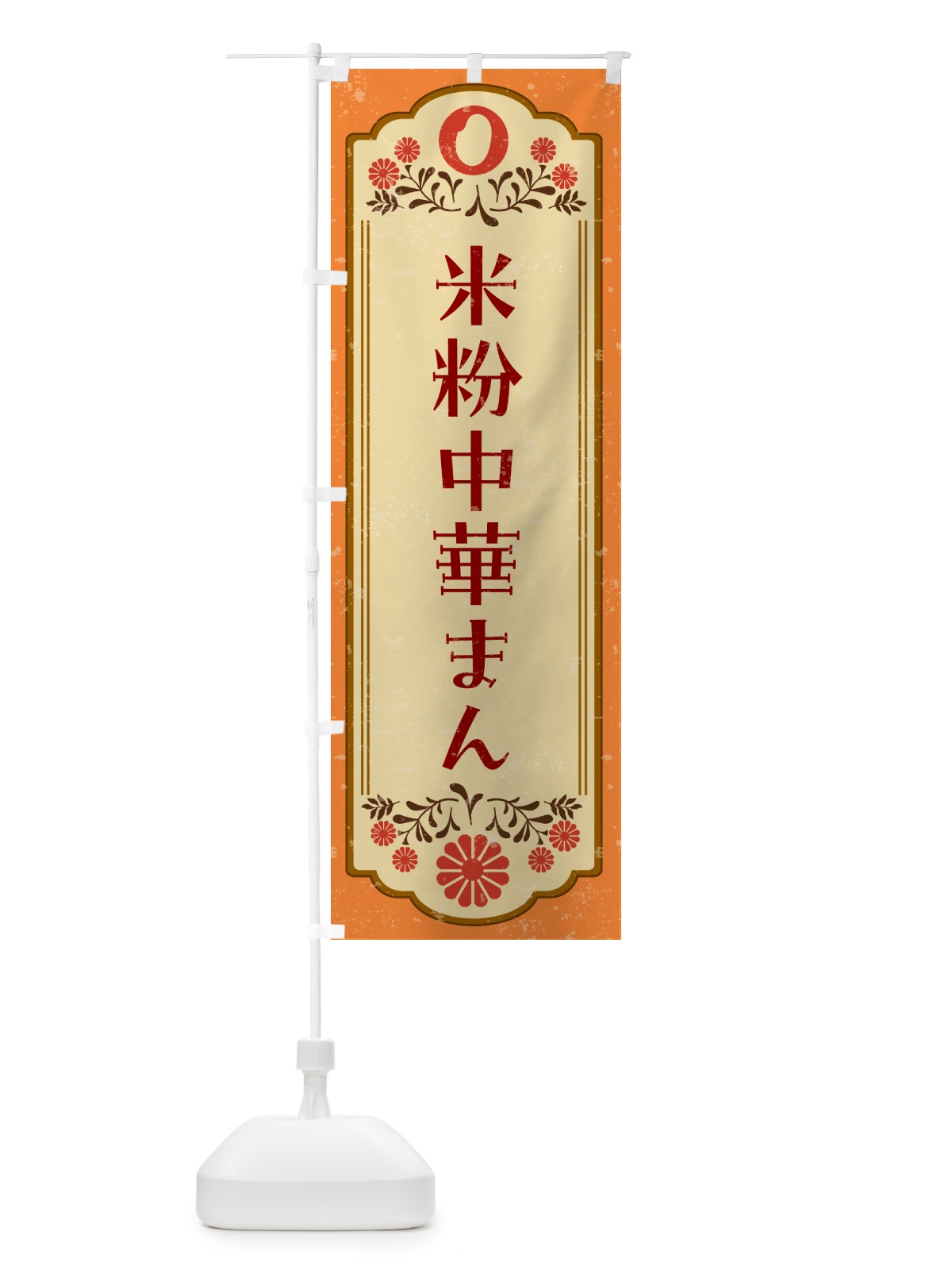 のぼり 米粉中華まん・グルテンフリー のぼり旗 4XRC(デザイン【A】)