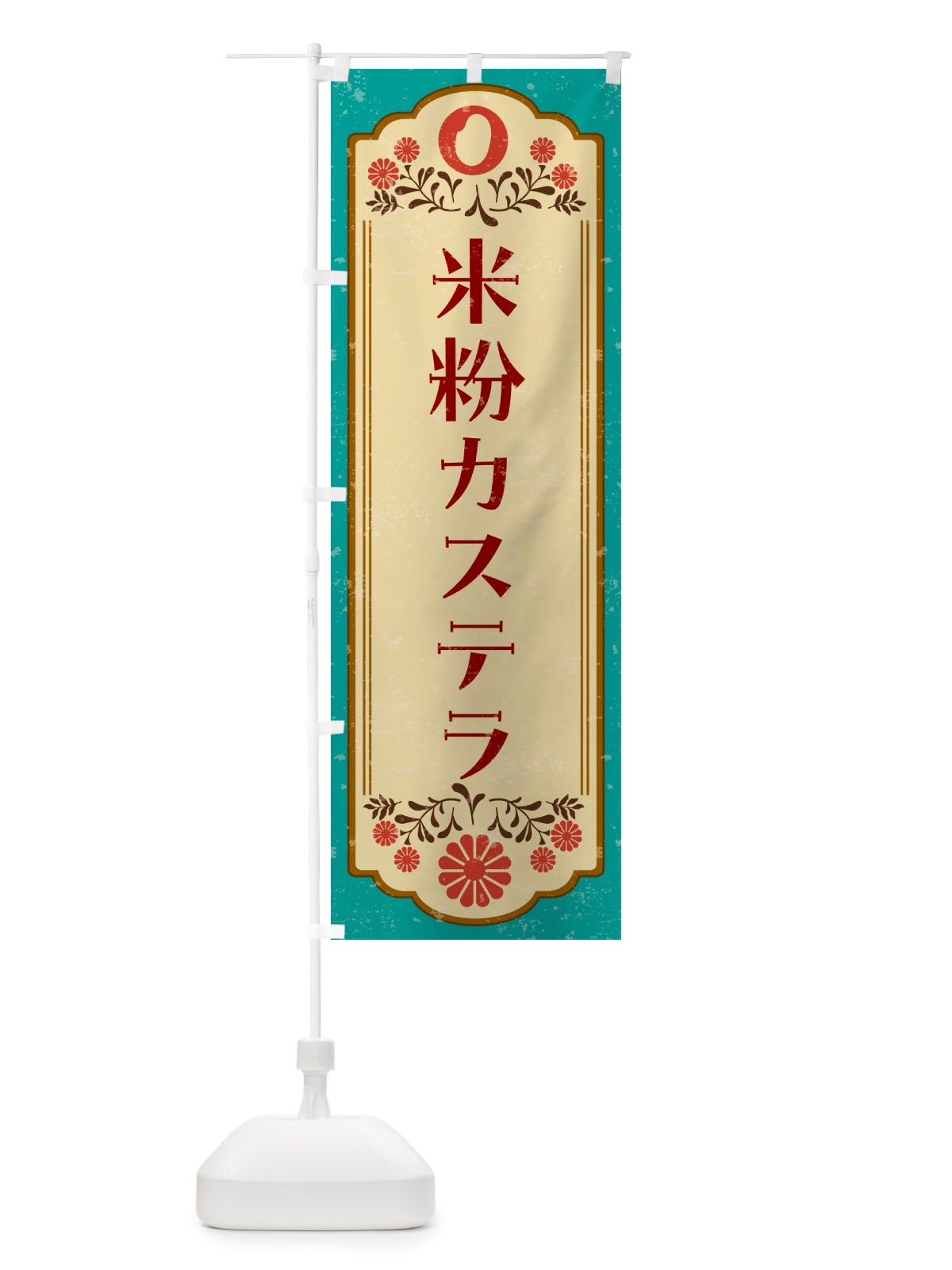 のぼり 米粉カステラ・グルテンフリー のぼり旗 4XRK(デザイン【B】)