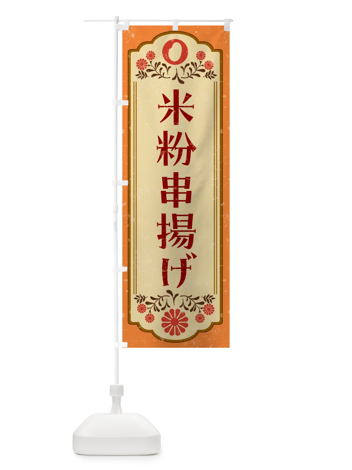 のぼり 米粉串揚げ・グルテンフリー のぼり旗 4XRL(デザイン【A】)