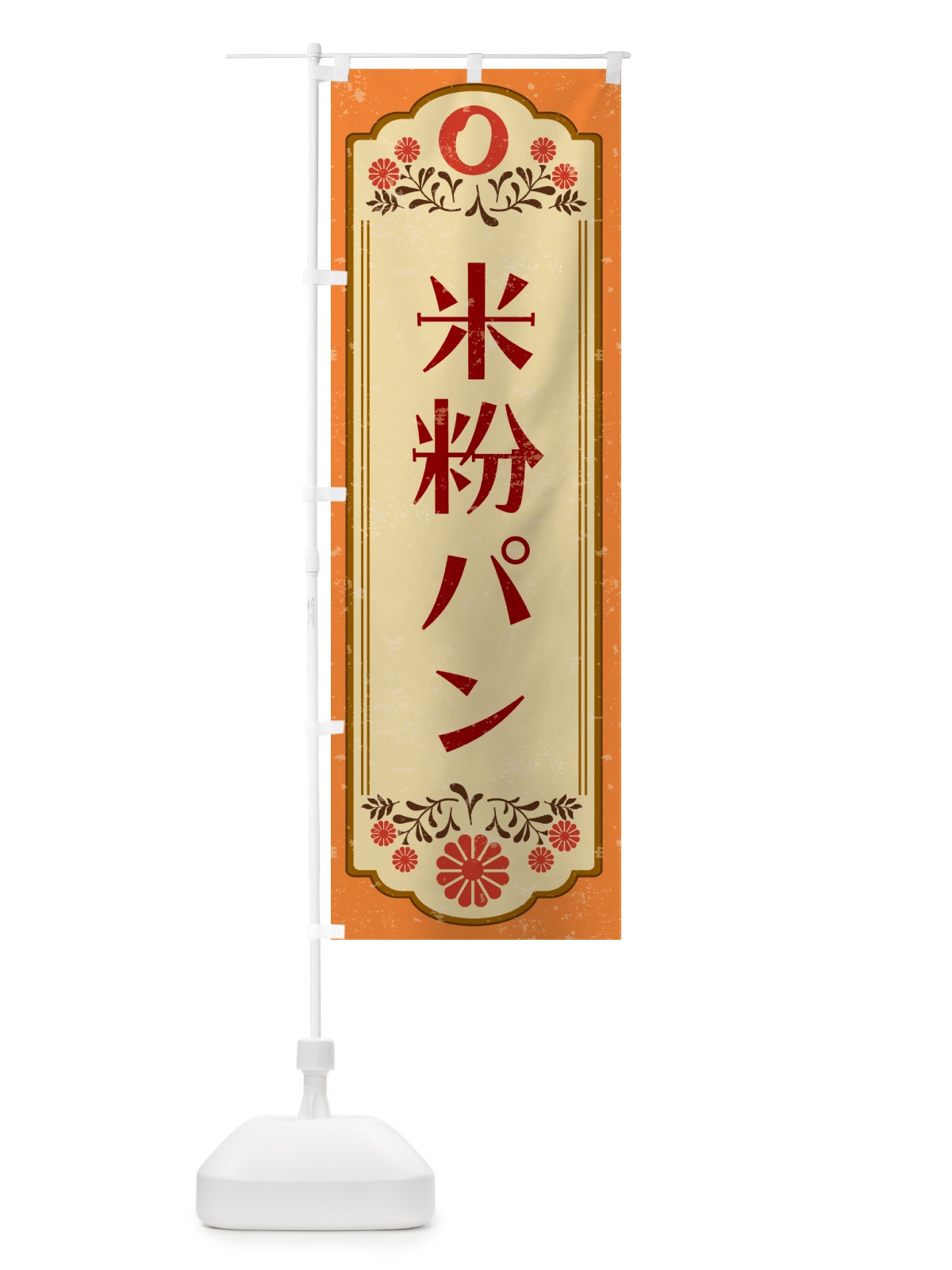 のぼり 米粉パン・グルテンフリー のぼり旗 4XRN(デザイン【A】)