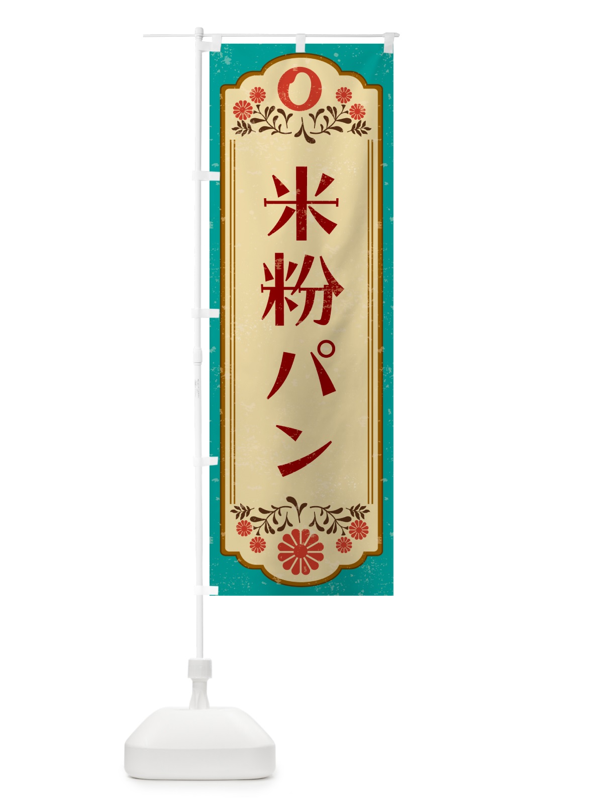 のぼり 米粉パン・グルテンフリー のぼり旗 4XRN(デザイン【B】)