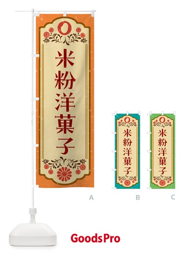 のぼり 米粉洋菓子・グルテンフリー のぼり旗 4XRR