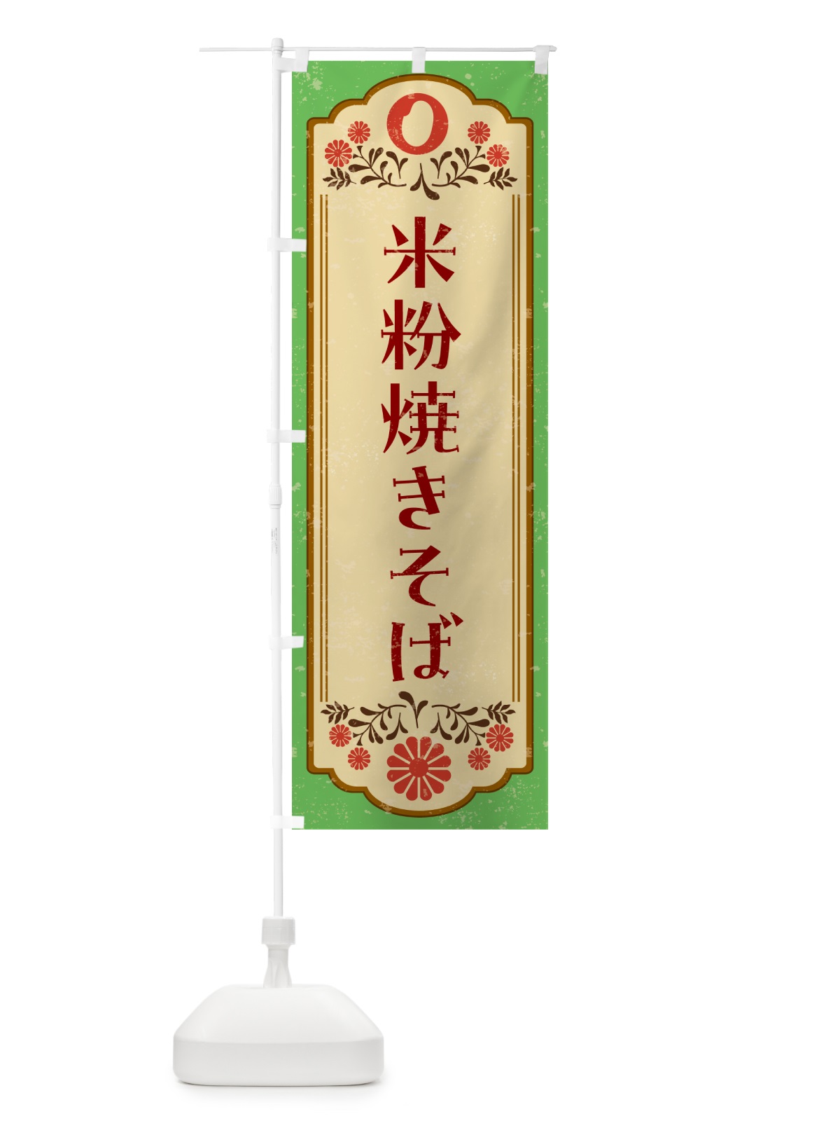 のぼり 米粉焼きそば・グルテンフリー のぼり旗 4XRS(デザイン【C】)