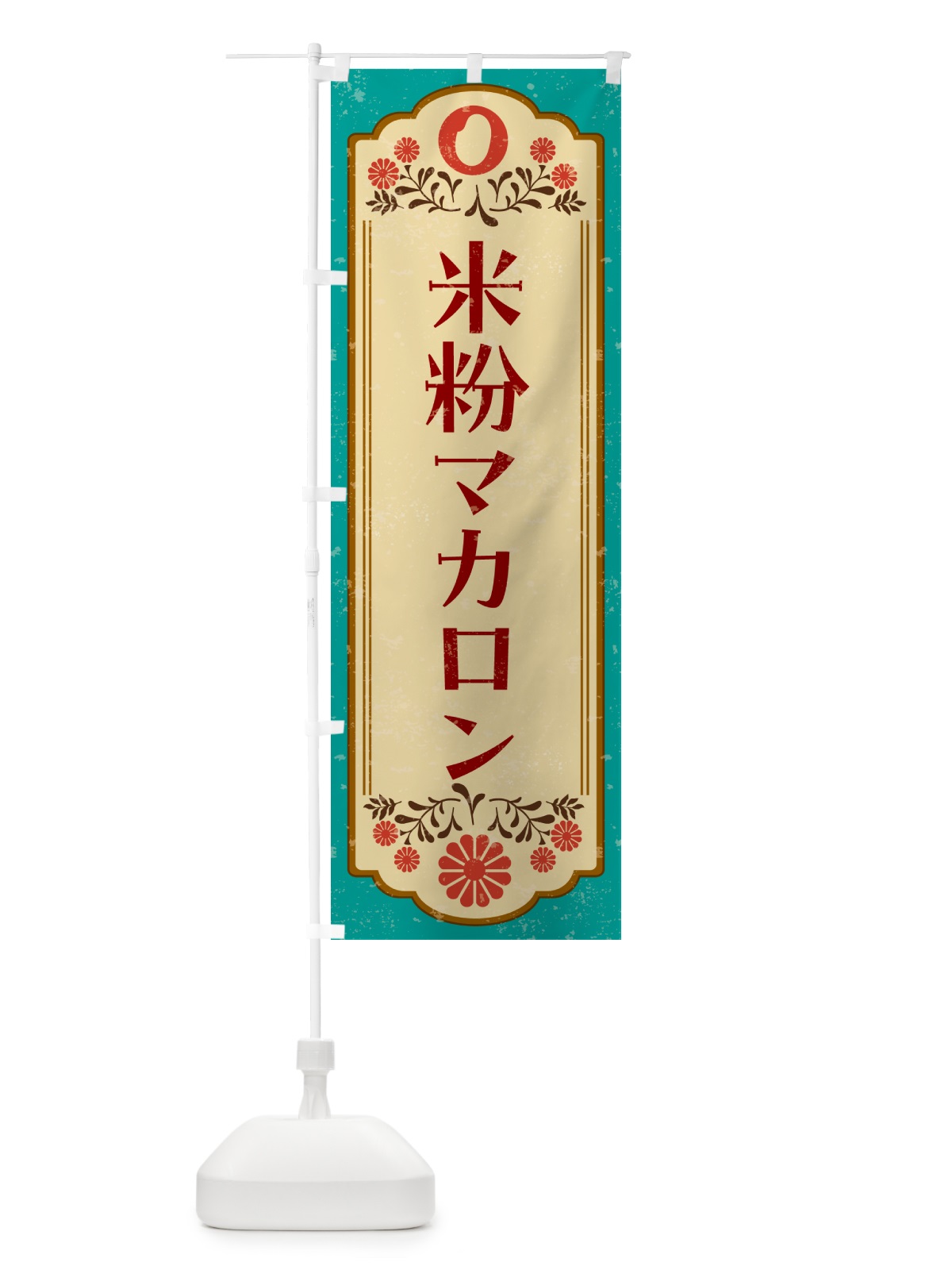 のぼり 米粉マカロン・グルテンフリー のぼり旗 4XRW(デザイン【B】)
