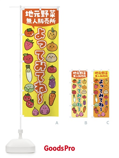 のぼり 地元野菜・無人販売所 のぼり旗 4XS0
