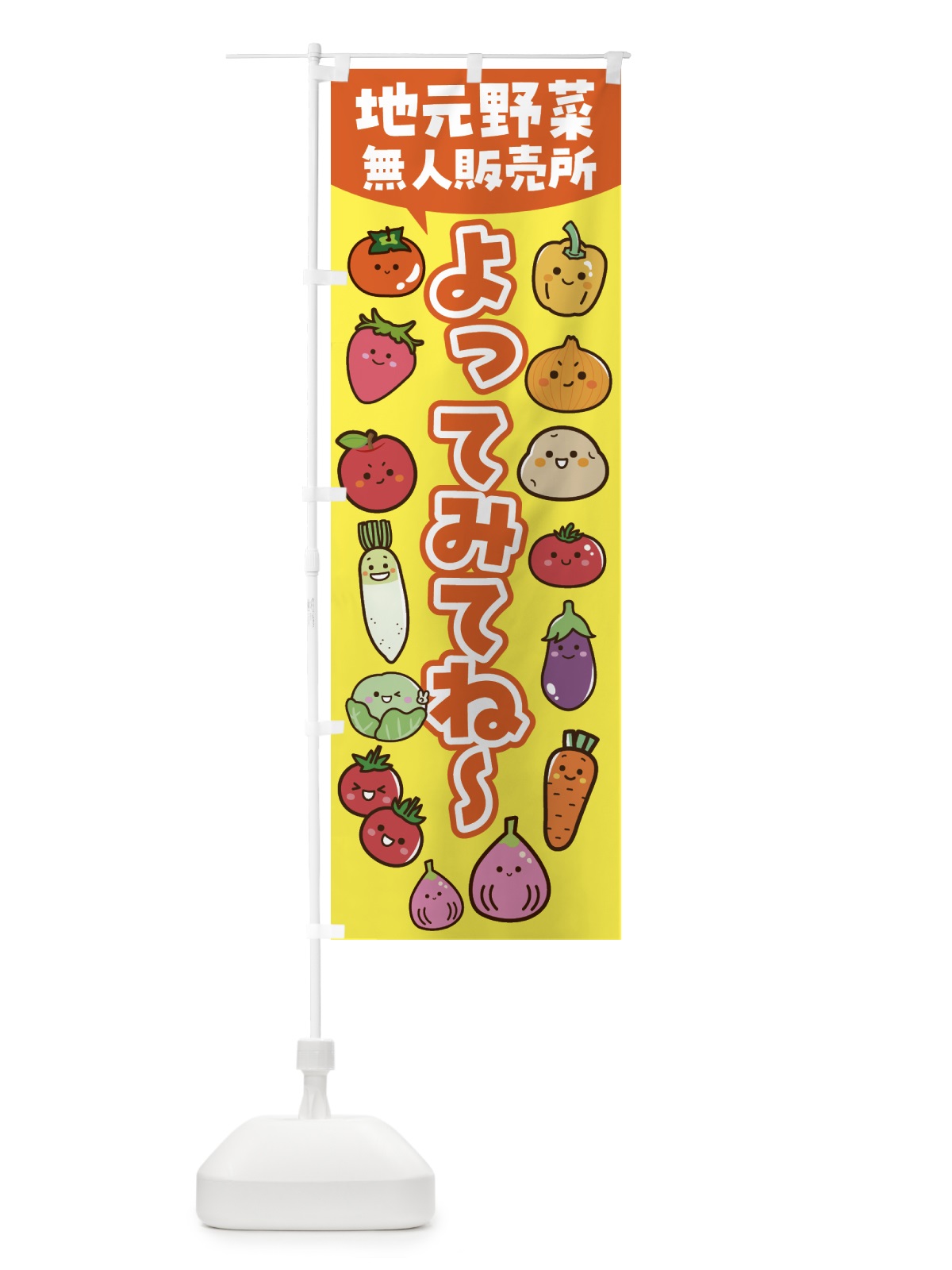のぼり 地元野菜・無人販売所 のぼり旗 4XS0(デザイン【A】)