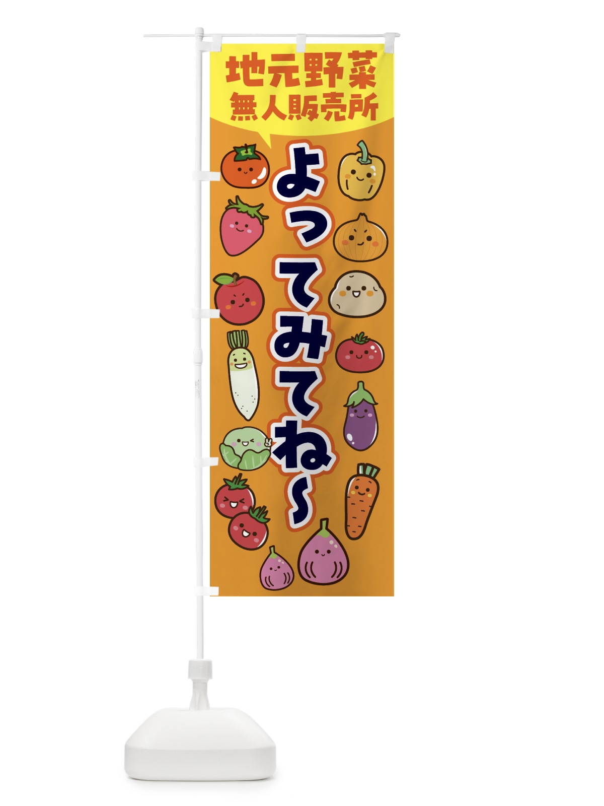 のぼり 地元野菜・無人販売所 のぼり旗 4XS0(デザイン【C】)