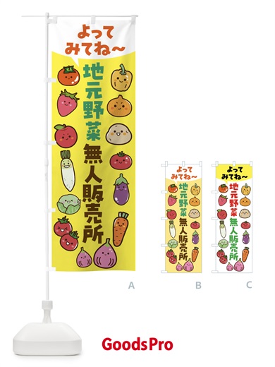 のぼり 地元野菜・無人販売所 のぼり旗 4XS1