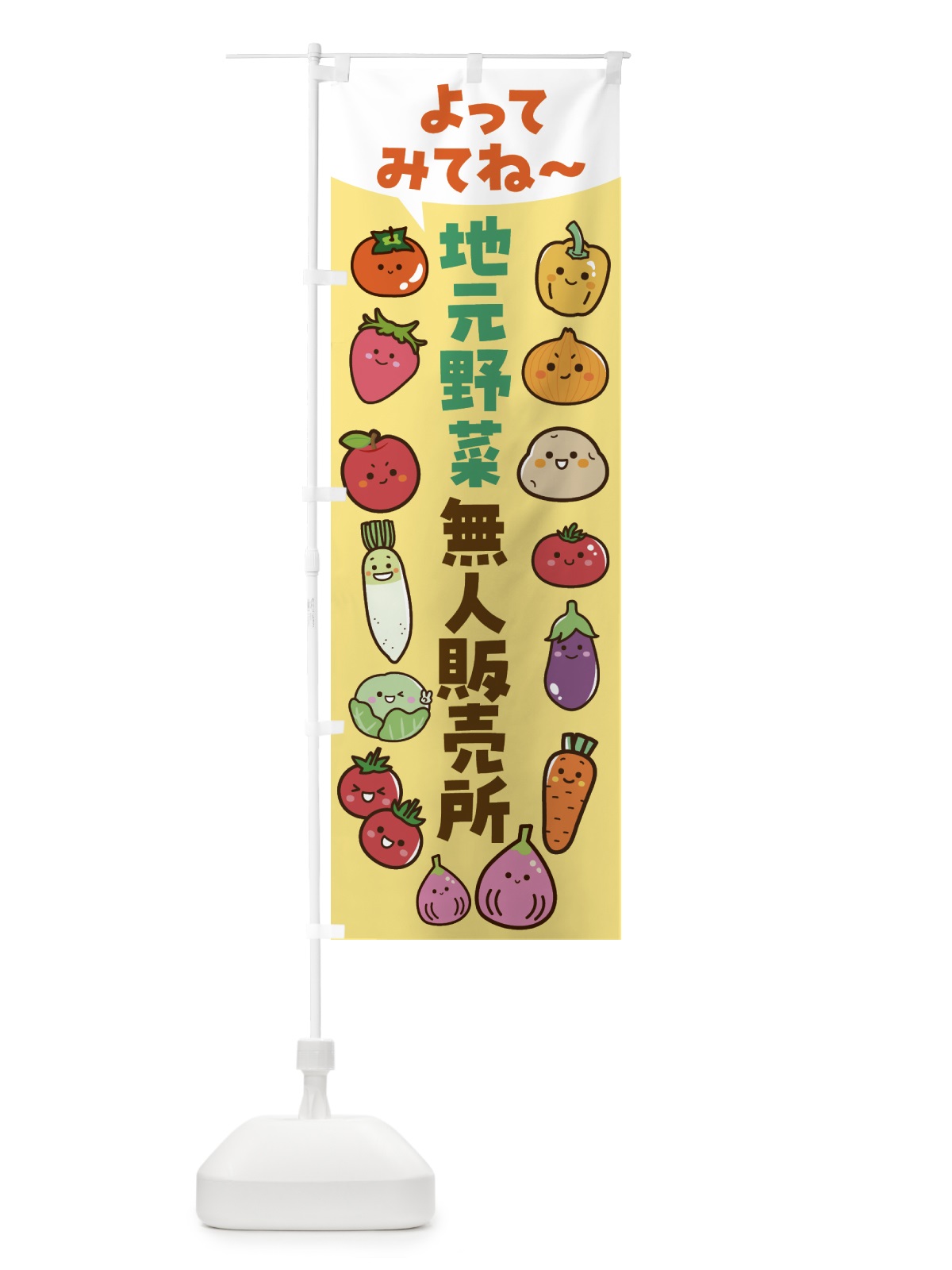 のぼり 地元野菜・無人販売所 のぼり旗 4XS1(デザイン【B】)