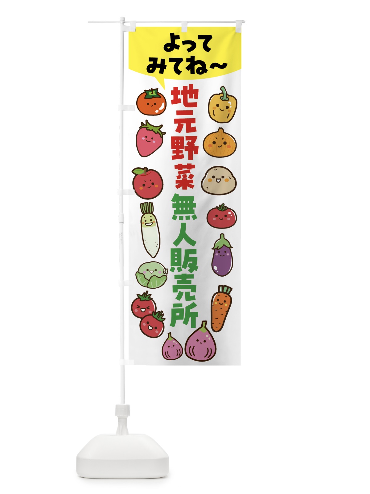 のぼり 地元野菜・無人販売所 のぼり旗 4XS1(デザイン【C】)