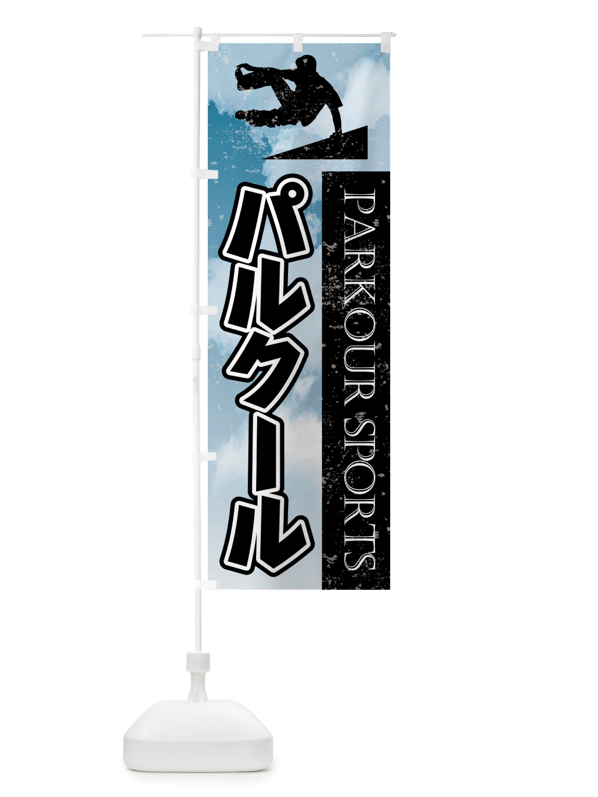 のぼり パルクール・スポーツ のぼり旗 4XS2(デザイン【A】)
