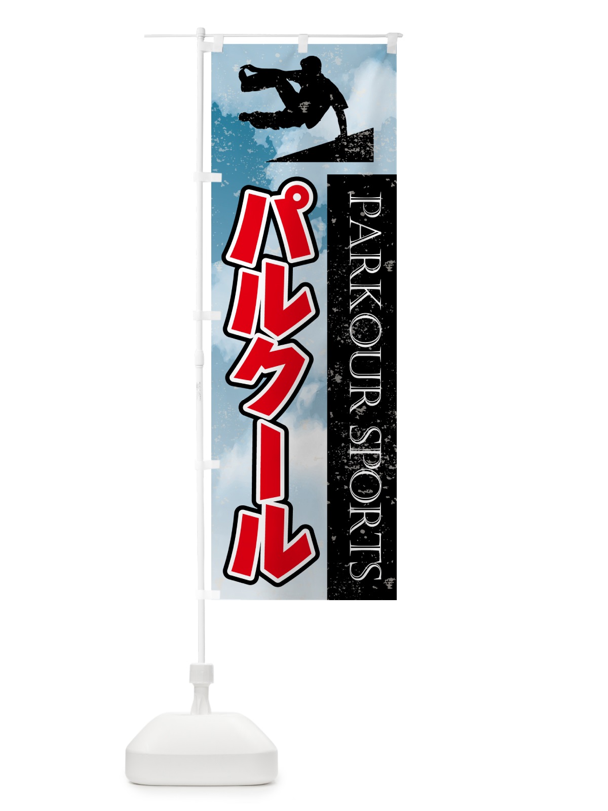 のぼり パルクール・スポーツ のぼり旗 4XS2(デザイン【B】)