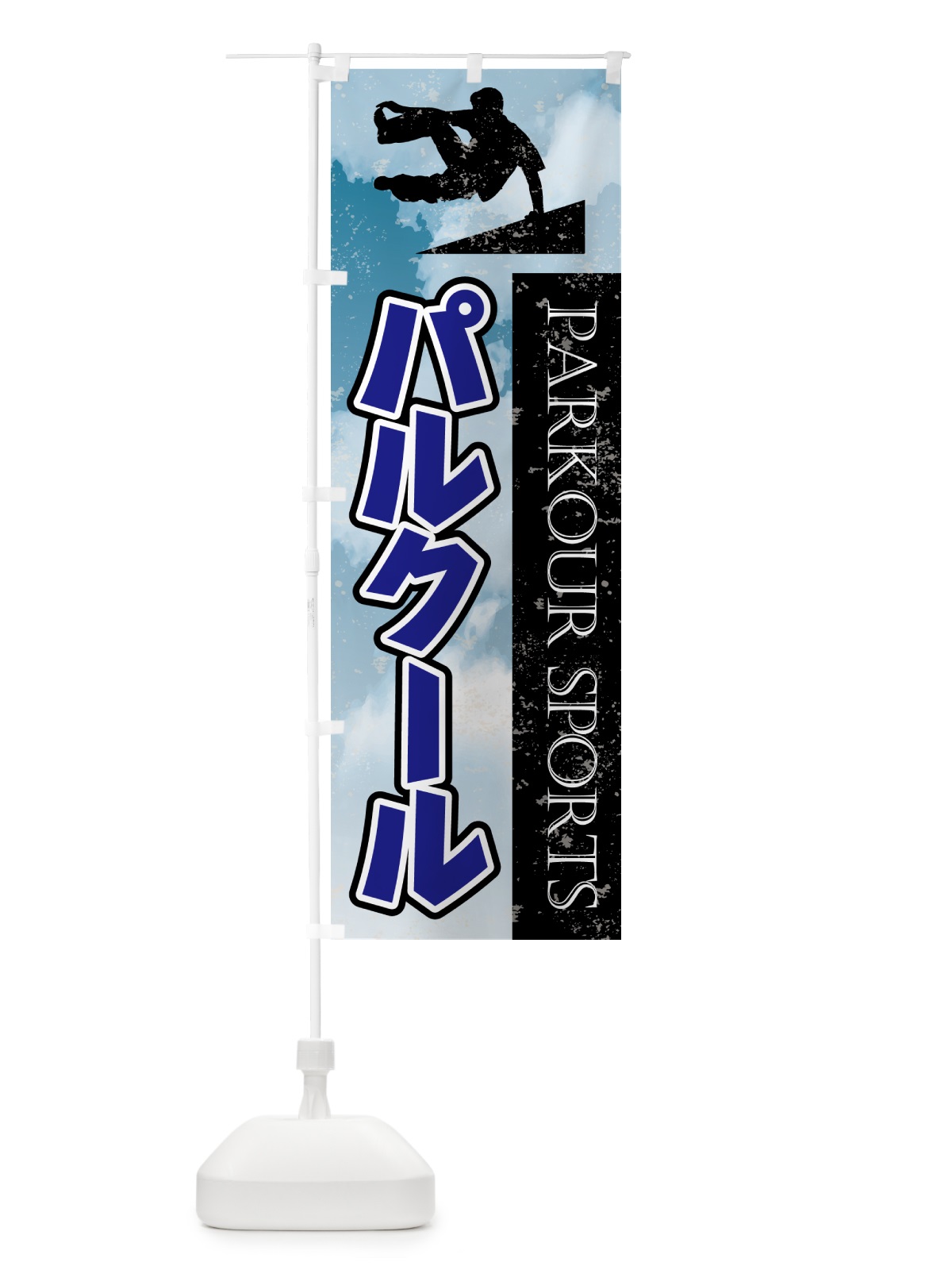 のぼり パルクール・スポーツ のぼり旗 4XS2(デザイン【C】)