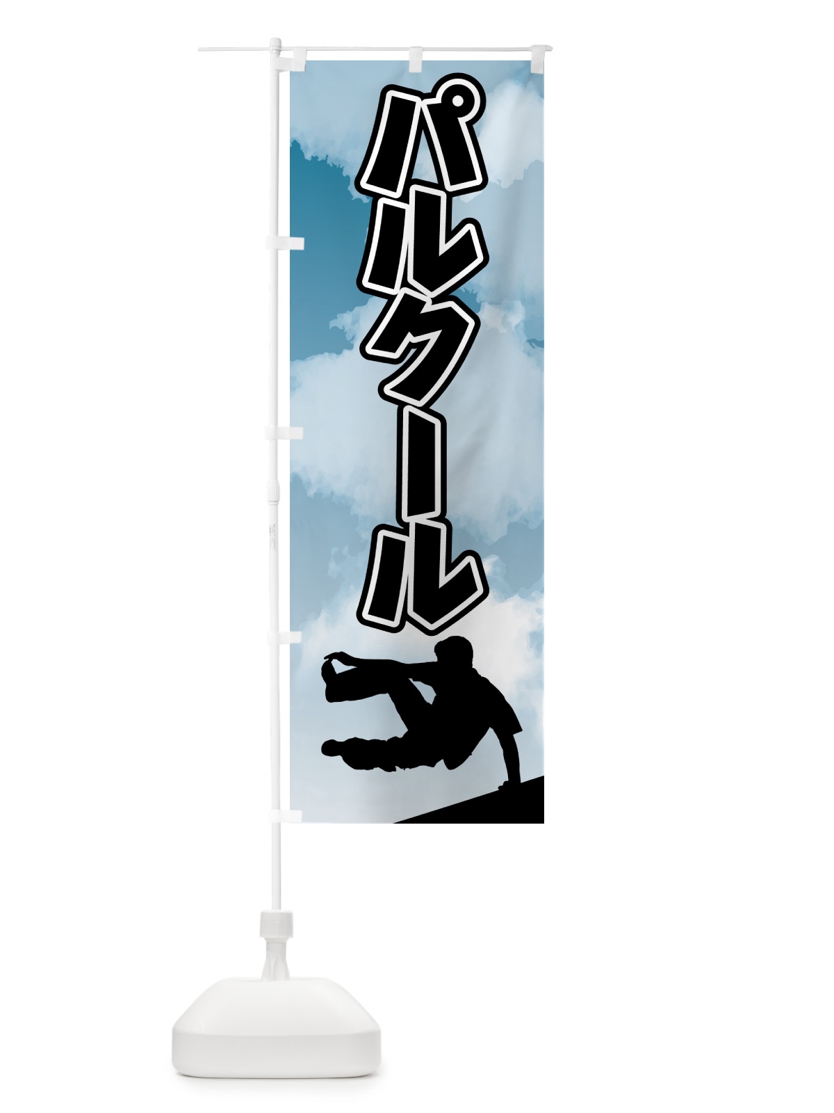 のぼり パルクール・スポーツ のぼり旗 4XS7(デザイン【A】)