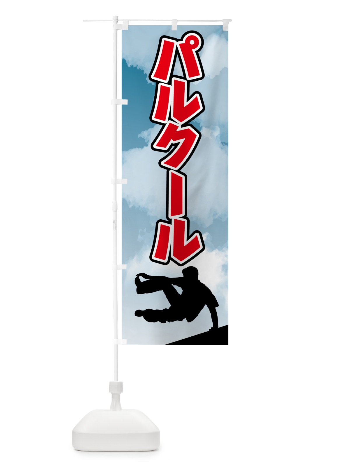 のぼり パルクール・スポーツ のぼり旗 4XS7(デザイン【B】)