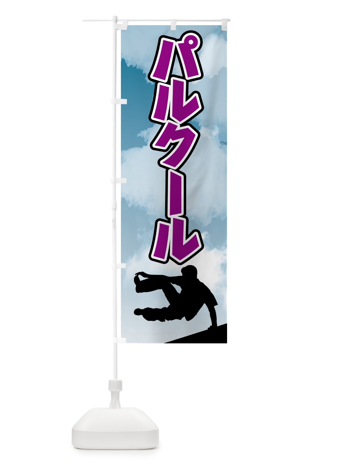 のぼり パルクール・スポーツ のぼり旗 4XS7(デザイン【C】)
