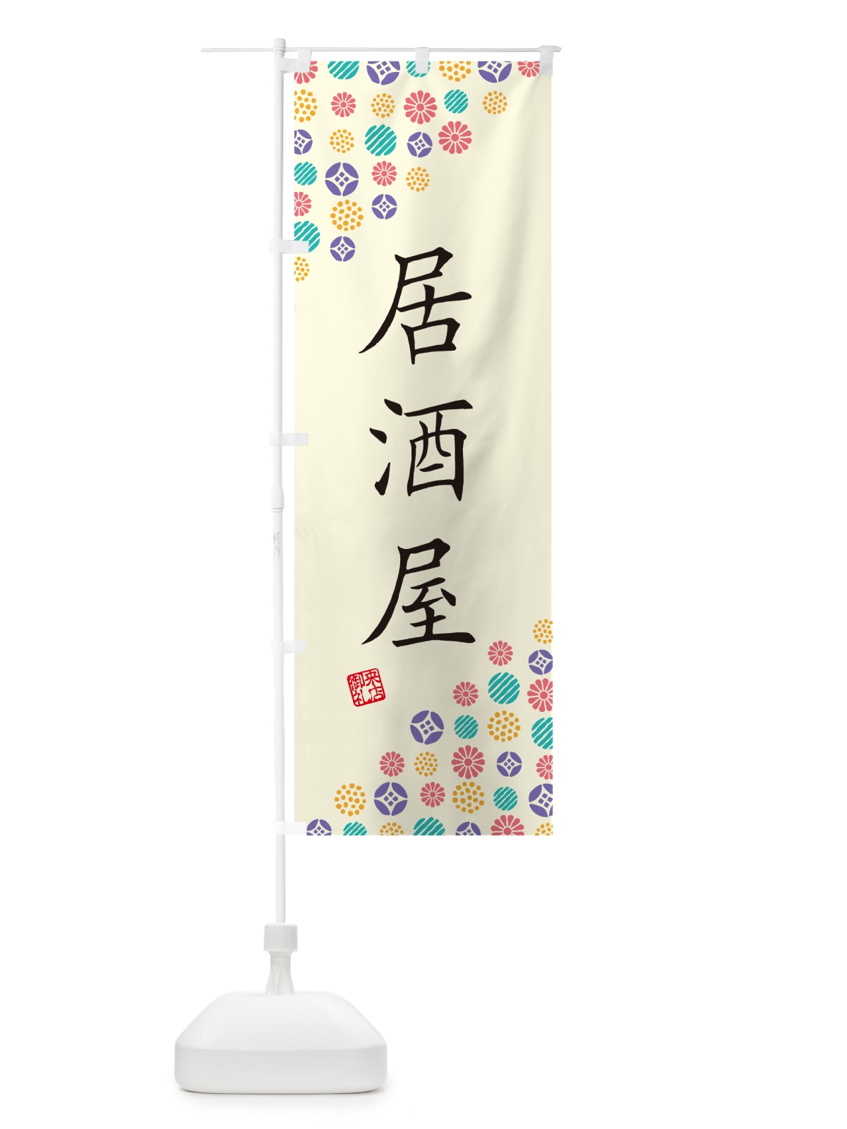のぼり 居酒屋 のぼり旗 4XS8(デザイン【A】)