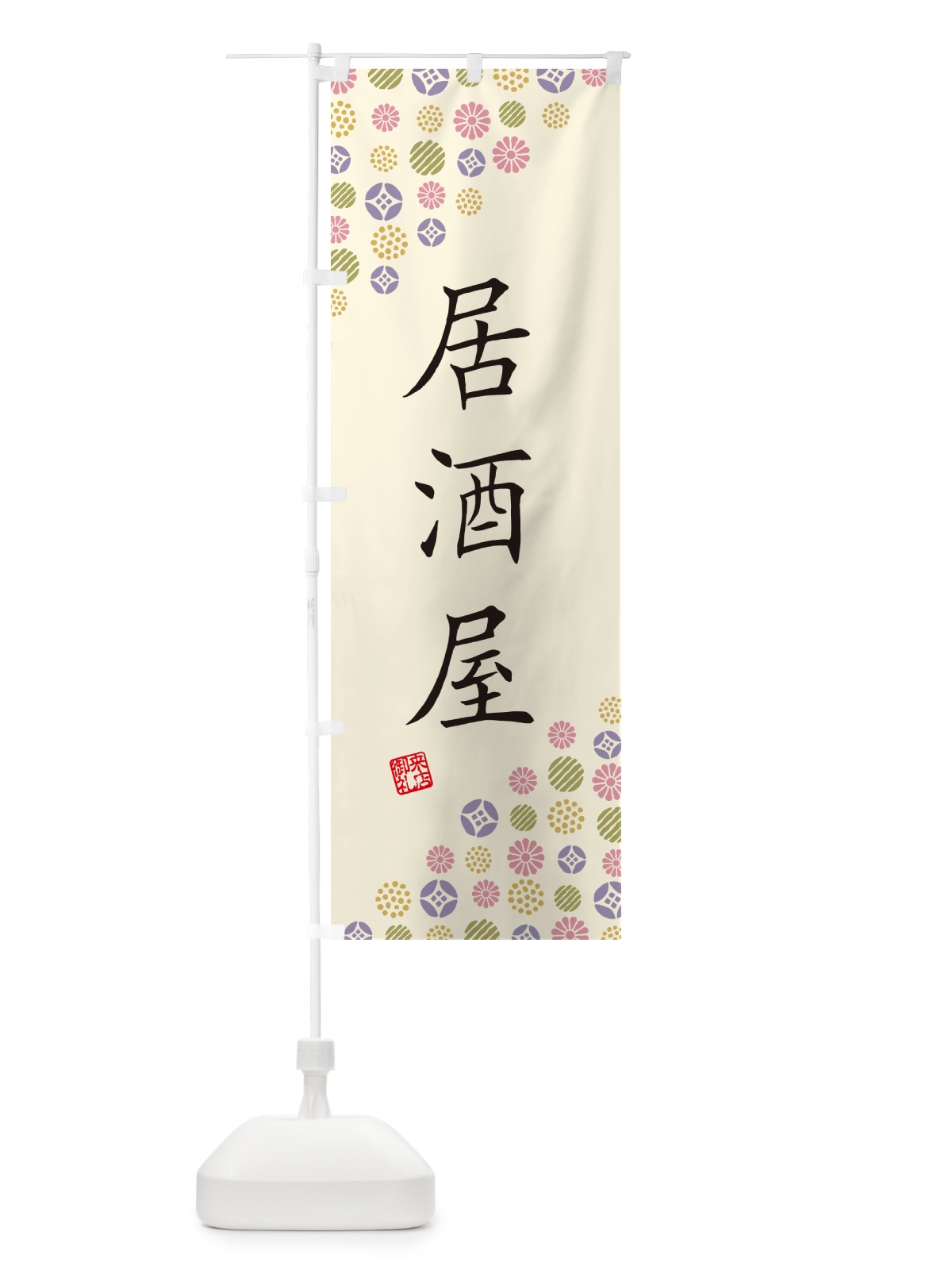 のぼり 居酒屋 のぼり旗 4XS8(デザイン【B】)