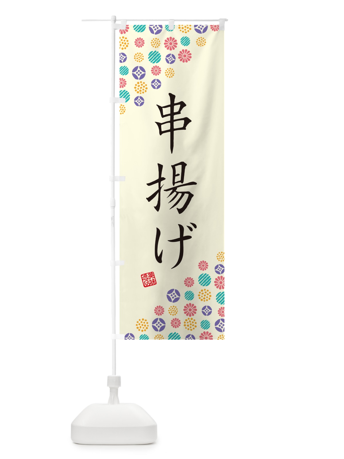 のぼり 串揚げ のぼり旗 4XSA(デザイン【A】)