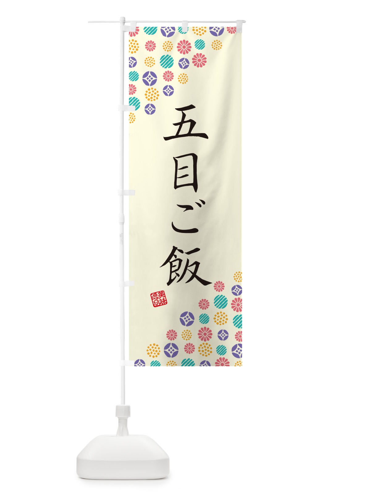 のぼり 五目ご飯 のぼり旗 4XSJ(デザイン【A】)
