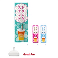 のぼり ドリンクスタンド・DrinkStand のぼり旗 4XSK