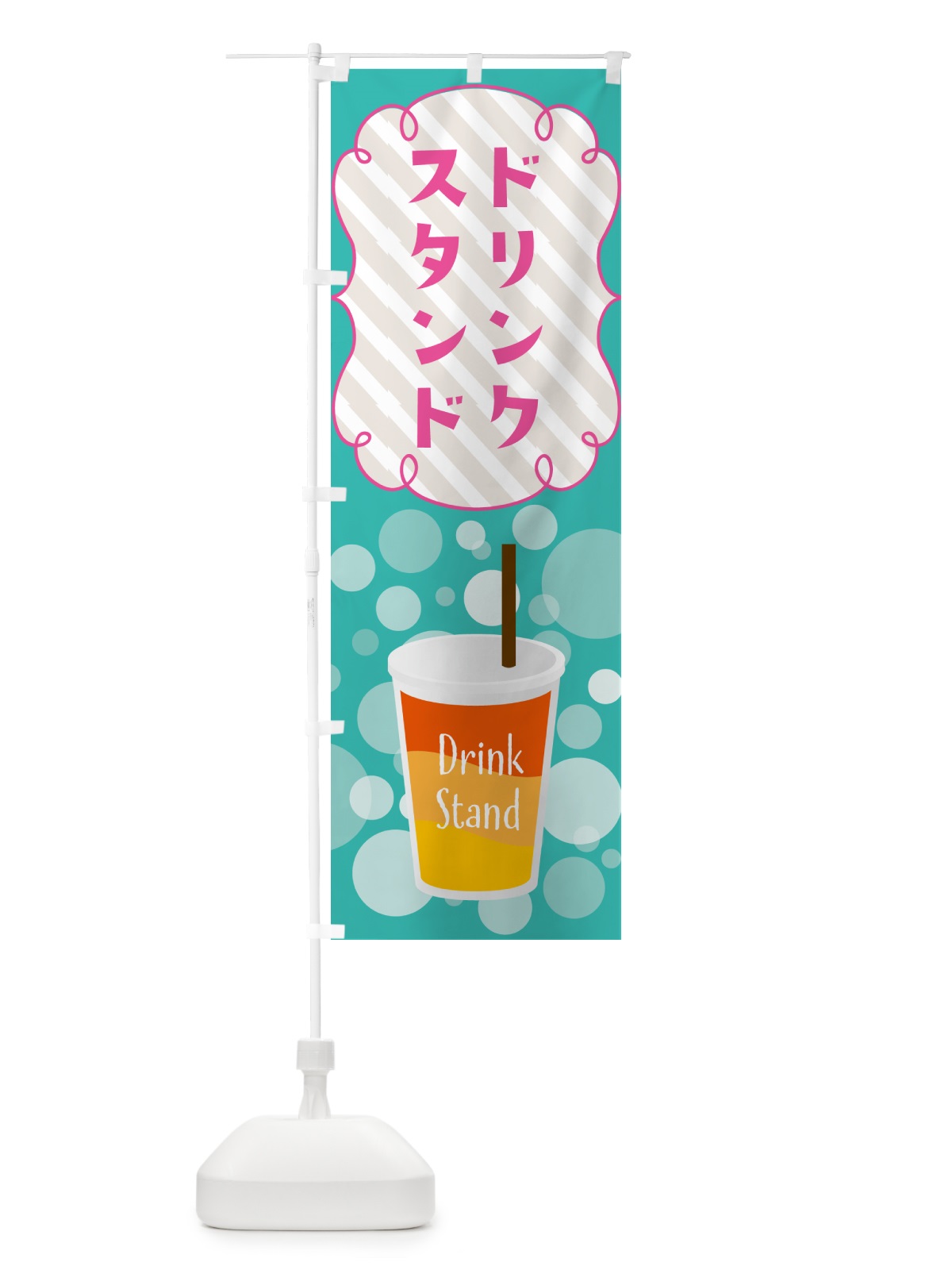のぼり ドリンクスタンド・DrinkStand のぼり旗 4XSK(デザイン【A】)