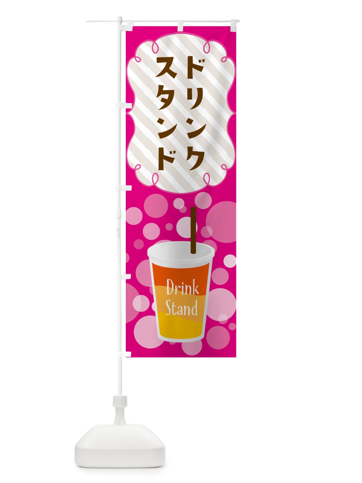 のぼり ドリンクスタンド・DrinkStand のぼり旗 4XSK(デザイン【B】)