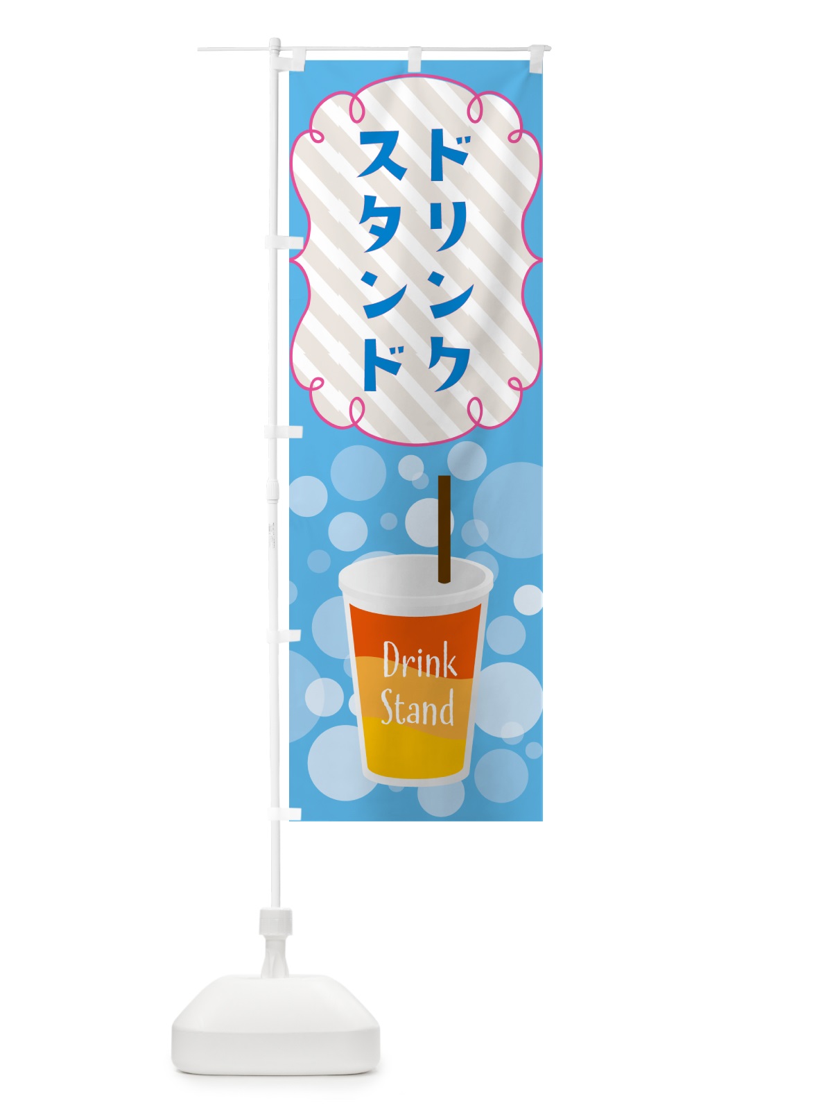 のぼり ドリンクスタンド・DrinkStand のぼり旗 4XSK(デザイン【C】)