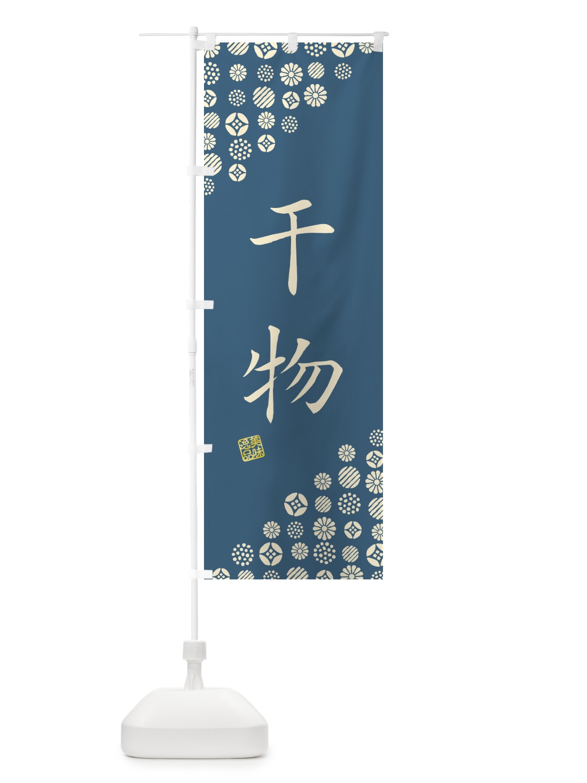 のぼり 干物 のぼり旗 4XSL(デザイン【A】)
